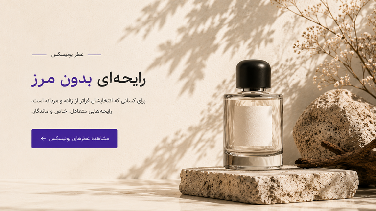 خرید عطر و ادکلن یونیسکس